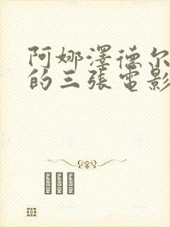 阿娜泽德尔最火的三张电影