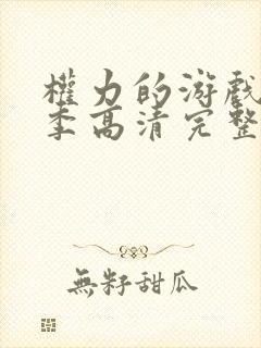 权力的游戏第一季高清完整版