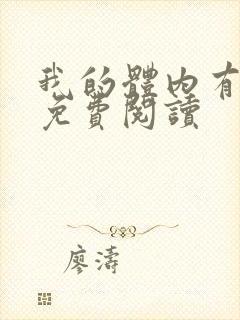 我的体内有只鬼免费阅读