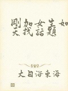 刚加女生如何聊天找话题封面