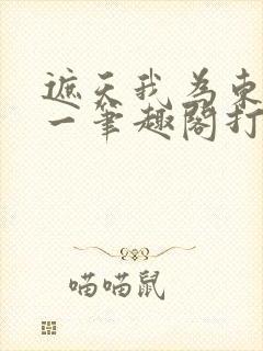 遮天我为东皇太一笔趣阁打打酱油