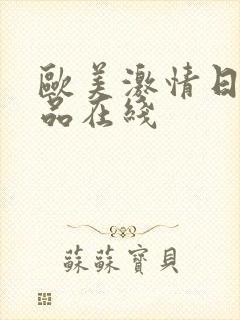 欧美激情日韩精品在线