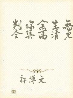 判你余生无归途全集高清免费播放