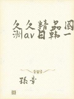 久久精品国产亚洲av日韩一