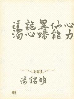 道诡异仙心素心浊心蟠能力
