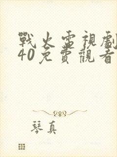 战火电视剧全集40免费观看