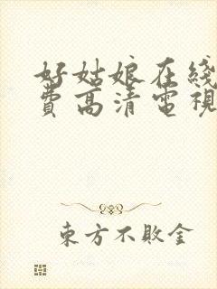 好姑娘在线看免费高清电视剧