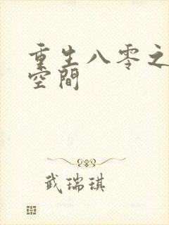 重生八零之随身空间