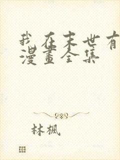 我在末世有套房漫画全集