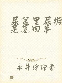 尿盆里尿垢发黄是怎回事