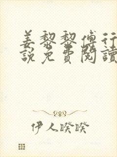 姜黎黎傅行琛小说免费阅读全文最新章节更新