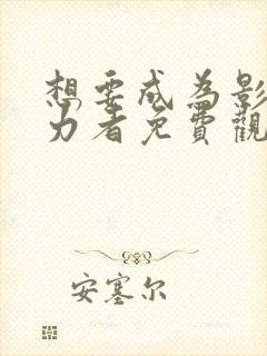 想要成为影之实力者免费观看动漫