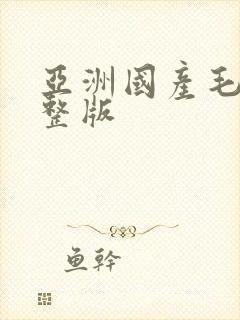 亚洲国产毛片完整版