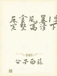 反贪风暴1粤语完整高清下载