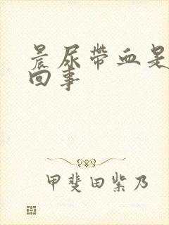 晨尿带血是怎么回事