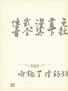 传武漫画免费观看全集下拉式6漫画