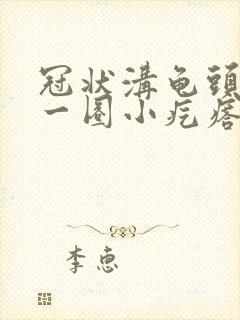 冠状沟龟头上有一圈小疙瘩