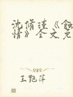 沈修瑾《蚀骨危情》全文免费阅读