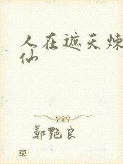 人在遮天炼蛊成仙