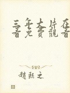 三年大片在线观看免费观看国语完整版