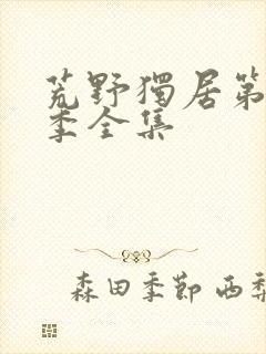 荒野独居第13季全集