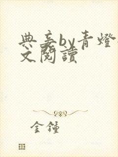 典妾by青灯全文阅读封面