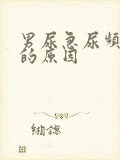 男尿急尿频尿痛的原因