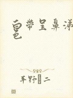 白带呈鼻涕状黄色