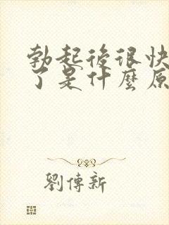 勃起后很快就软了是什么原因