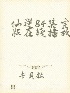 仙逆84集完整版在线播放