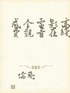 成全电影高清免费观看在线