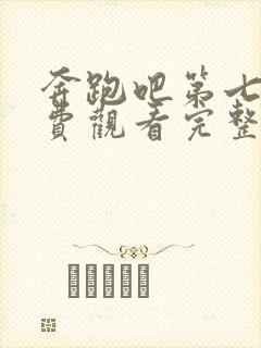 奔跑吧第七季免费观看完整版2023封面