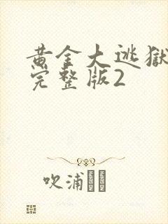 黄金大逃狱国语完整版2