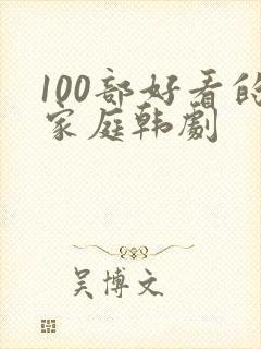 100部好看的家庭韩剧