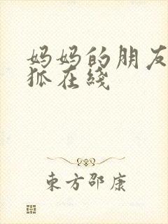 妈妈的朋友朴银狐在线