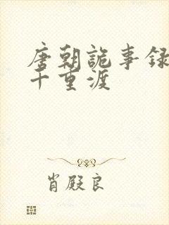 唐朝诡事录西行千重渡