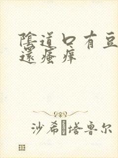 阴道口有豆腐渣还瘙痒