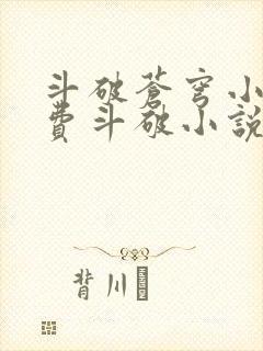 斗破苍穹小说免费斗破小说网