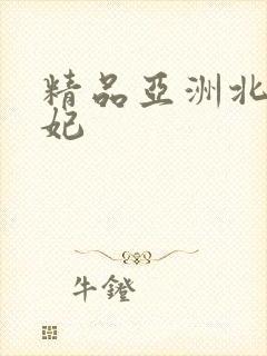 精品亚洲北条麻妃封面