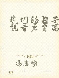 我们的日子在线观看免费高清