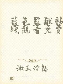 蓝色监狱动漫在线观看免费完整版