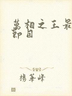 万相之王最新章节目