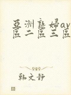 亚洲熟妇av一区二区三区桃花封面
