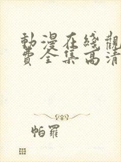 动漫在线观看免费全集高清完整版