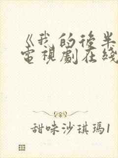 《我的后半生》电视剧在线观看免费