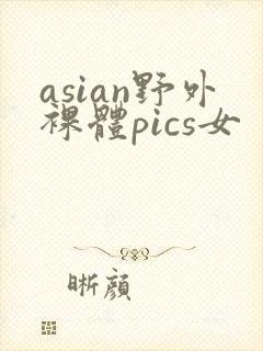 asian野外裸体pics女