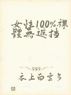 女性100%裸体无遮挡
