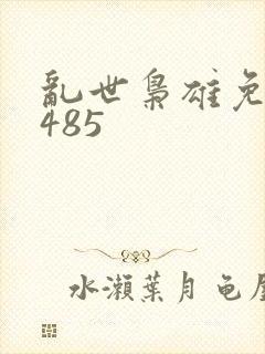 乱世枭雄免费听485