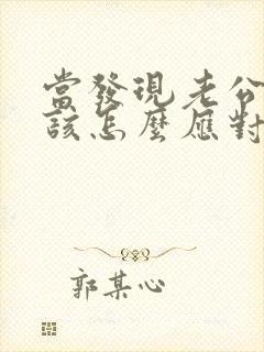 当发现老公出轨该怎么应对