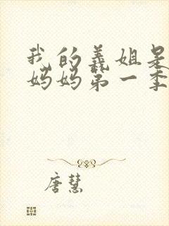 我的义姐是不良妈妈第一季在线观看